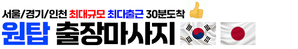 출장마사지 한국 일본 혼혈