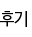 후기